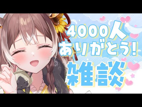 【雑談】【初見さん歓迎】4000人ありがとう！感謝を伝えつつ、まったり雑談できたらいいな #新人vtuber #vtuber #個人勢vtuber