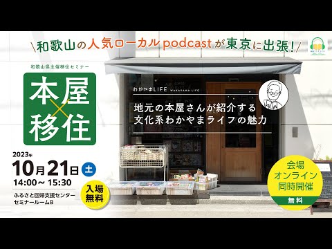 【和歌山県主催】移住セミナー「本屋×移住 ～地元の本屋さんが紹介する文化系わかやまライフの魅力～」