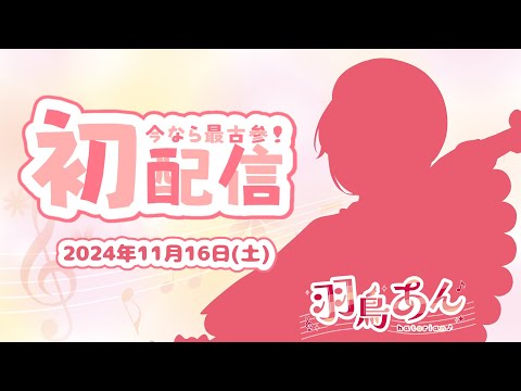 【初配信】羽鳥あん Live2Dお披露目配信♪【#羽鳥あん/#新人VTuber】