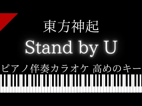 【ピアノ伴奏カラオケ】Stand by U / 東方神起【高めのキー】