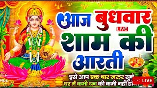 LIVE महालक्ष्मी आरती :आज Laxmi Aarti | Lakshmi Chalisa सुनने से सभी मनोकामनाएं पूर्ण होती है