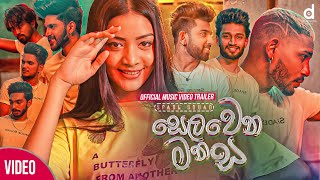 Selawena Manasa (සෙලවෙන මනස) - Spade Squad (Official Music Video Trailer)