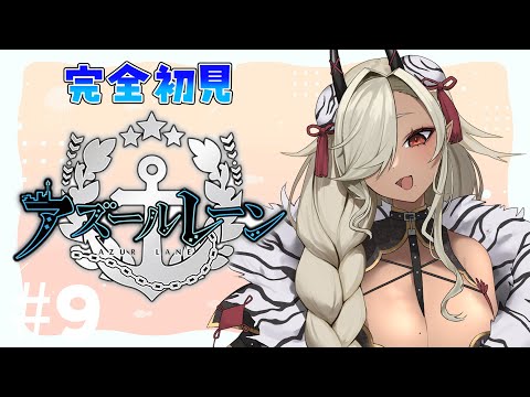 【#アズールレーン 】完全初見！ハロウィンイベントを進めていく！#9【#ここいつの】