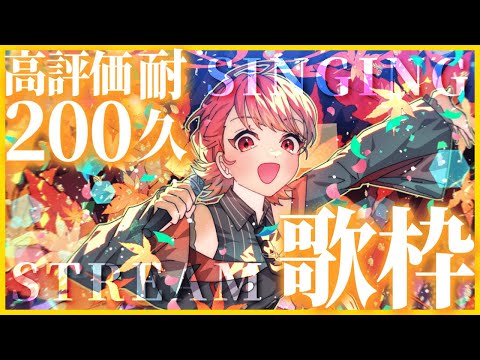 【#歌枠/#karaoke】高評価２００耐久!! 達成目指して沢山歌います🍁✨【#vtuber/#紅葉丸耐久配信 】