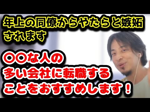 年上の同僚からやたらと嫉妬されます　〇〇な人の多い会社に転職することをおすすめします！　#ひろゆき#切り抜き#会社#社会人#お局様#いじめ#嫉妬#IT#能力#有能#忙しい#充実#妬み#母#姉