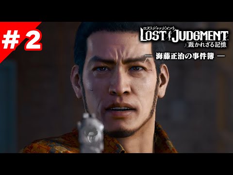 ＃２ 愛する人を守りぬく海藤さん【海藤正治の事件簿】【「LOST JUDGMENT:裁かれざる記憶」追加ストーリーDLC】※ネタバレ注意