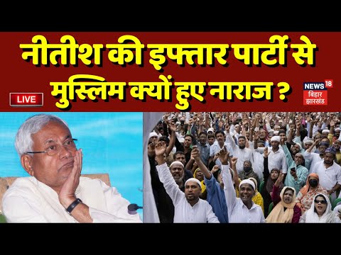 Live : Nitish की Iftar Party से मुस्लिम नाराज ? | Bihar News Live | Latest News | Politics | News18