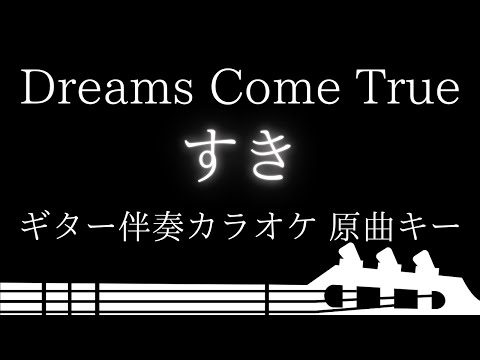 【ギター伴奏カラオケ】すき / DRAMS COME TRUE【原曲キー】