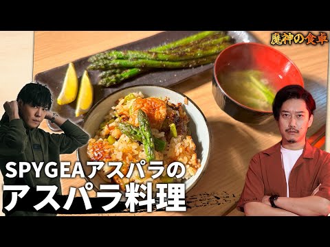 "ガチ"でうまいアスパラ料理！【SPYGEAアスパラ】