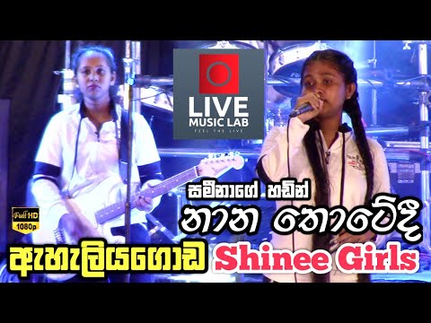 කොල්ලෝ වගේද මේ කෙල්ලෝ 😍🔥| Nana Thotedi | Eheliyagoda Shinee Girls | Live Music Lab