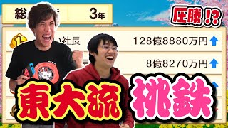 【桃鉄】東大博士コンビで最強CPU相手に無双してみた