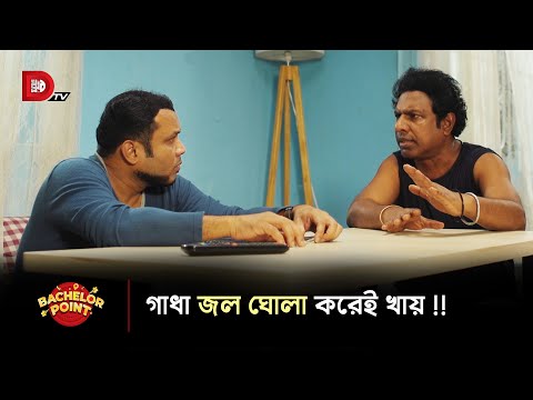 গাধা জল ঘোলা করেই খায় !!