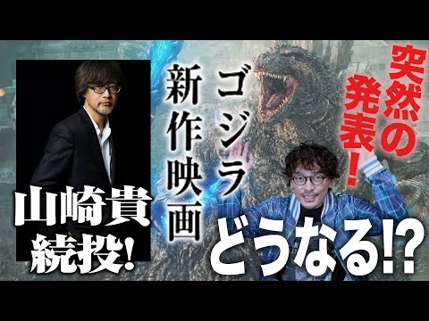 速報！ゴジラ新作情報がでたぞ！【おまけの夜】