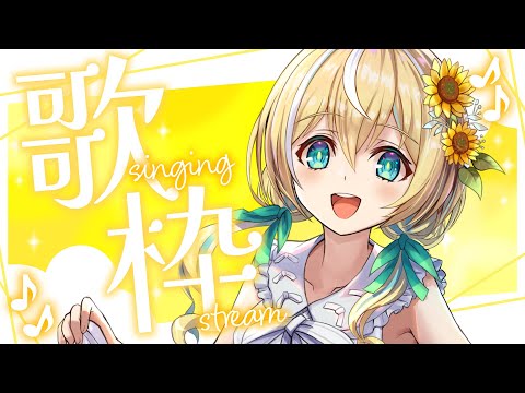 🐥【歌枠】KARAOKE初見さん大歓迎✨リクエストOK! 【涼風しとら/深淵組】