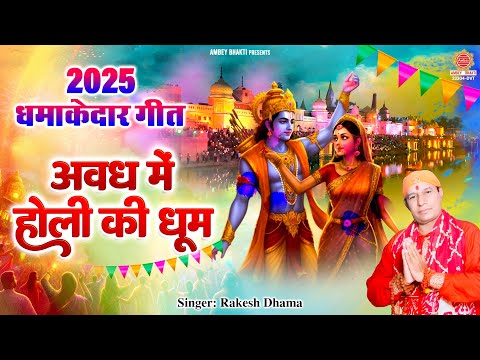 Holi Special Bhajan | अवध में होली की धूम | Avadh Me Holi Ki Dhoom | Ram Bhajan | Holi Bhajan 2025