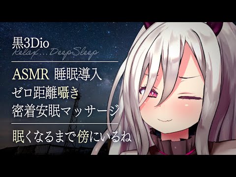 【ASMR/睡眠導入】「眠くなるまで傍にいるね」心が落ち着く優しい囁きと深い眠りに誘う密着安眠マッサージ【耳かき/梵天/タッピング/黒3Dio/Sleeptrigger/DeepSleep】