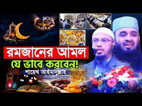 রমজানের সেরা ওয়াজ! শায়েখ আহমাদুল্লাহ। New Waz 2025 Sheikh Ahmadullah