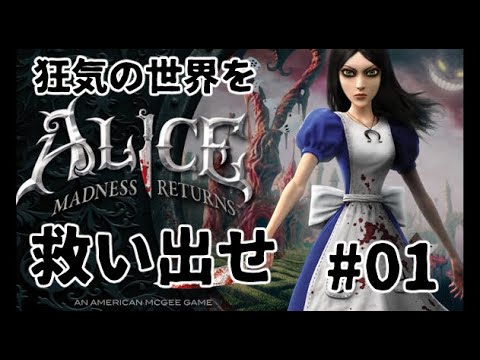 【Alice: Madness Returns】狂気の世界を救い出せ　#01