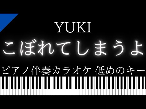 【ピアノ伴奏カラオケ】こぼれてしまうよ / YUKI【低めのキー】