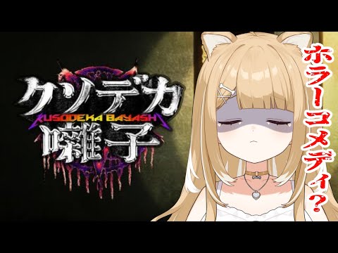 【クソデカ囃子| Kusodeka Bayashi】怖くはないらしい、そのゲームとは【#御子柴もも/#Vtuber】