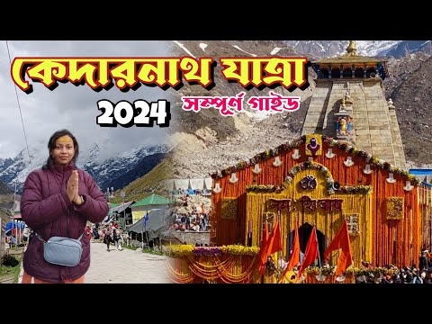 Kedarnath Yatra Guide 2024 || কেদারনাথ যাত্রা ২০২৪ ||‌যাত্রা সংক্রান্ত যাবতীয় তথ্য