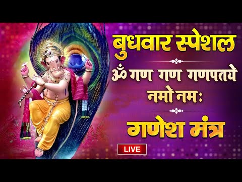 LIVE : 2025 बुधवार स्पेशल : गणेश मंत्र -Ganesh Mantra : ॐ गं गणपतये नमो नम : Om Gan Ganpataye Namo