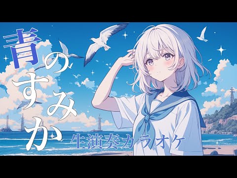 【生演奏カラオケ】青のすみか / キタニタツヤ -  by 萩 #はぎぴあの