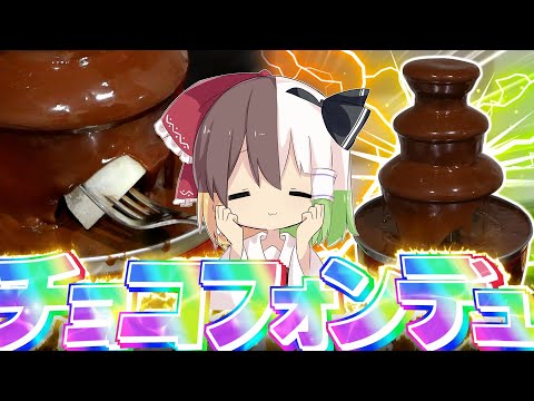 【ゆっくり実況】家でチョコフォンデュしてみた【ゆっくりK】