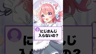 質問！にじさんじ入らないの？ #vtuber #個人vtuber #ホロライブ #にじさんじ