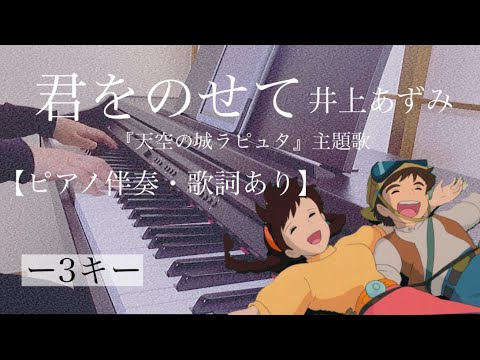 ピアノ伴奏【君をのせて/井上あずみ】オフボーカル 歌詞あり インテンポ フル -3キー スタジオジブリ 『天空の城ラピュタ』主題歌 (Castle in the Sky/Carrying you)