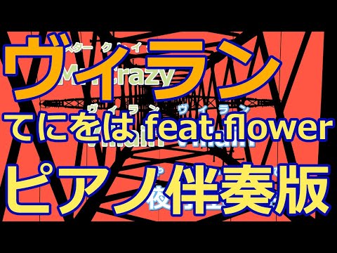 【ニコカラ】ヴィラン -Piano Ver.-（Off Vocal）【てにをは feat.flower】