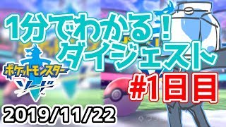 【1分でわかる！】 #ウォルポケ剣 配信1日目【ダイジェスト】