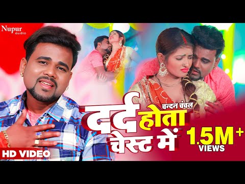 #video | Dard Hota Chest Mein | दर्द होता चेस्ट में | #Chandan Chanchal | New Bhojpuri Song