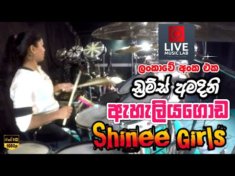 සුපිරිම කෙල්ලෙක් තමයි ඉතින් 😍🔥| Drums Amadini 2025 | Eheliyagoda Shinee Girls | Live Music Lab