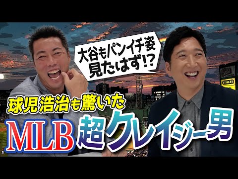 球児浩治再び！メジャーの笑っちゃうほどスゴい選手！大谷翔平選手も見た名物パンイチ男!?小さくて顔色最悪なのに160km!?超ワガママだけど逆らえない鬼スラッガー!?藤川球児さんと語るMLBクレイジー男