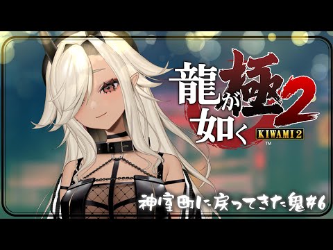 【#龍が如く極2】神室町に戻ってきた鬼#6※ネタバレあり【#個人Vtuber #ここいつの】