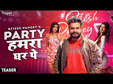 Teaser | Party Hamra Ghar Pe | #Ritesh Pandey |Vinay Vinayak |New Year Song | New Bhojpuri Song 2023