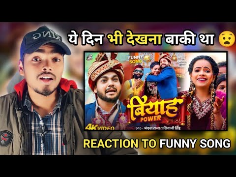 #Funny Song | #Reaction - बियाह पावर | #Ankush Raja,#Shivani Singh || New #BhojpuriSong2025