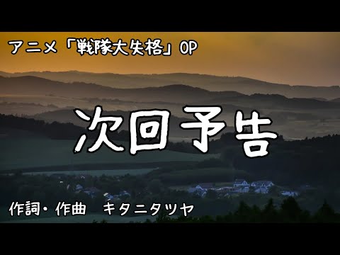 【カラオケ】次回予告／キタニタツヤ【オフボーカル メロディ有り karaoke】