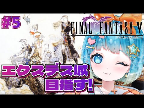 【#FINALFANTASYV】完全初見！FF5やるぞ！#5【#VTuber #福音るり】