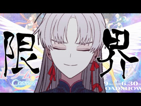 【 映画ネタバレ感想 】 #劇場版セーラームーンみた 限界のオタク【 屍野シノネ  / VTuber 】