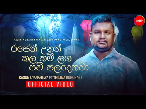 Rajek Unath (රජෙක් උනත්) - Kasun Uyanahewa Ft Thilina Ruhunage (Wesak Poya Day Song)