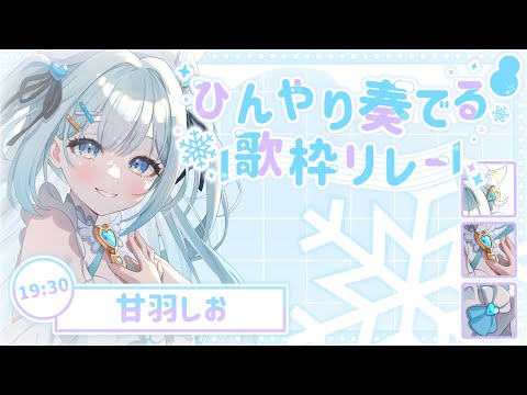 【#ひんやり奏でる歌枠リレー 】ひんやりしっとり歌います！【#新人vtuber / #甘羽しお 】