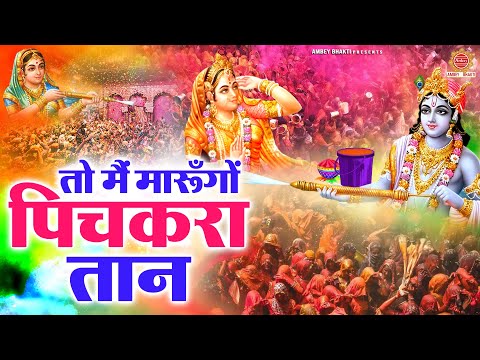 Holi Special Bhajan 2025 | तो मैं मारूँगों पिचकरा तान | Holi Bhajan | Radha Krishna Holi Songs