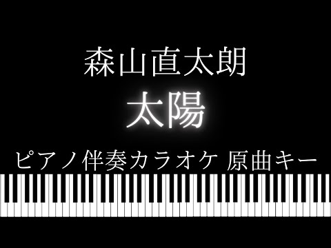 【ピアノ伴奏カラオケ】太陽 / 森山直太朗【原曲キー】