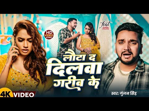 #Video | लौटा द दिलवा गरीब के | #Gunjan Singh | Feat #Queen Shalinee | New Bhojpuri Sad Song 2025