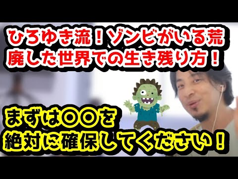 ひろゆき流！ゾンビが蔓延る荒廃した世界での生き残り方！　まずは〇〇を絶対に確保してください！　#ひろゆき#切り抜き#ゾンビ#生存戦略#荒廃#世界#バイオハザード#ウォーキンデッド#シュミレーション