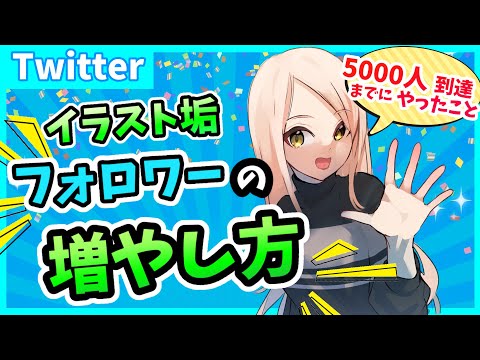 《イラスト垢》で【フォロワーを増やす方法】〜5000人到達までにやった6つの事〜