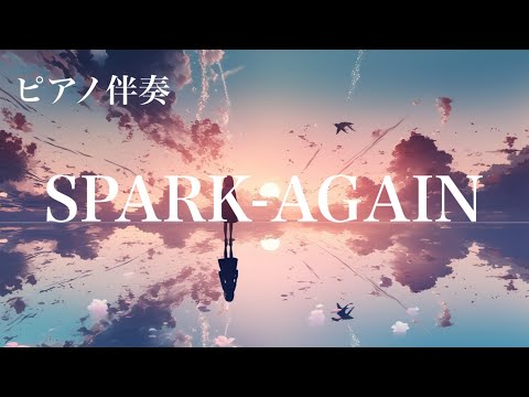 【ピアノ伴奏】SPARK-AGAIN / Aimer - piano ver. arranged by 萩 #はぎぴあの