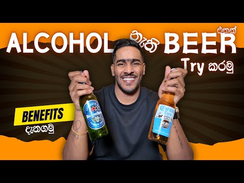 Alcohol-Free Beers: Heineken & Corona Review | Alcohol රහිත බියර්ස් පිළිබඳ දැනගමු